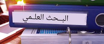 البحث العلمي 